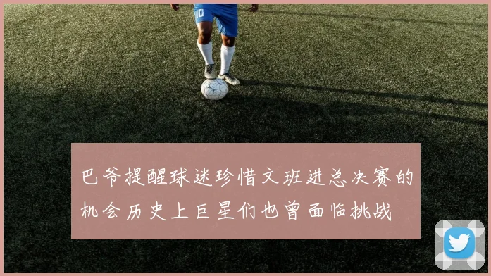 巴爷提醒球迷珍惜文班进总决赛的机会历史上巨星们也曾面临挑战
