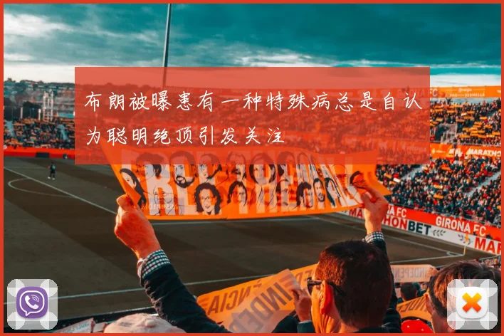 布朗被曝患有一种特殊病总是自认为聪明绝顶引发关注