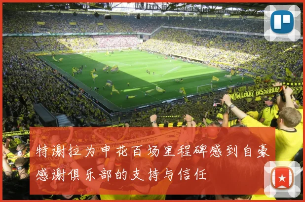 特谢拉为申花百场里程碑感到自豪感谢俱乐部的支持与信任