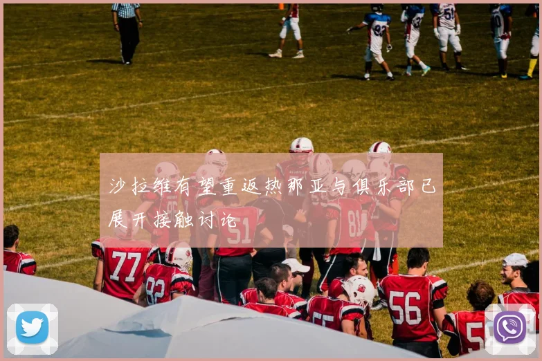 沙拉维有望重返热那亚与俱乐部已展开接触讨论