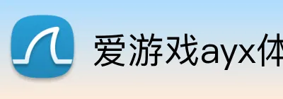 爱游戏ayx体育官网 logo